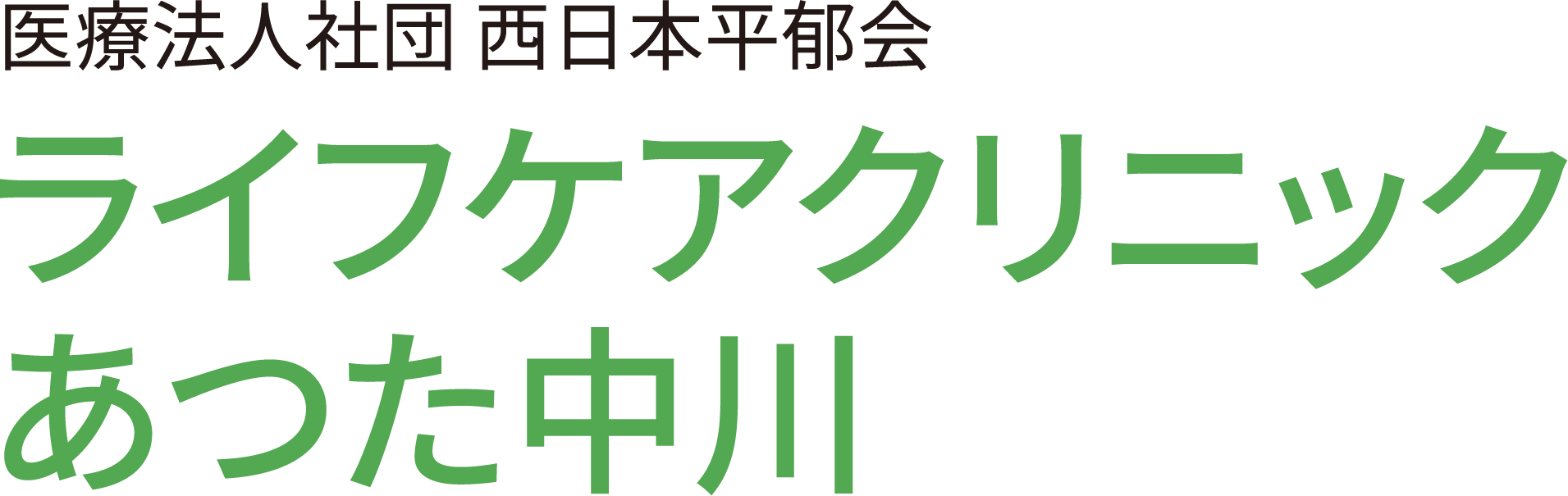 ライフケアクリニックあつた中川