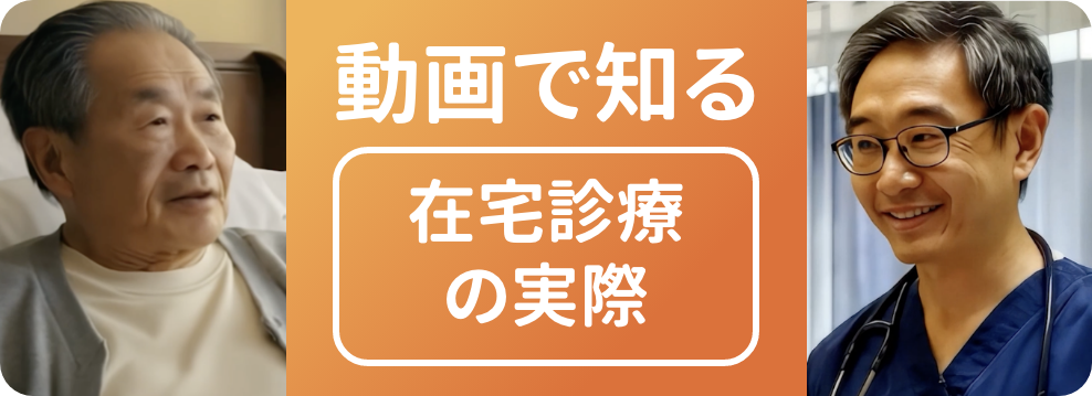 在宅医療の動画を見る
